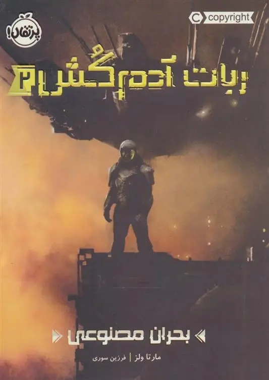 دانلود pdf کتاب بحران مصنوعی مارتا ولز