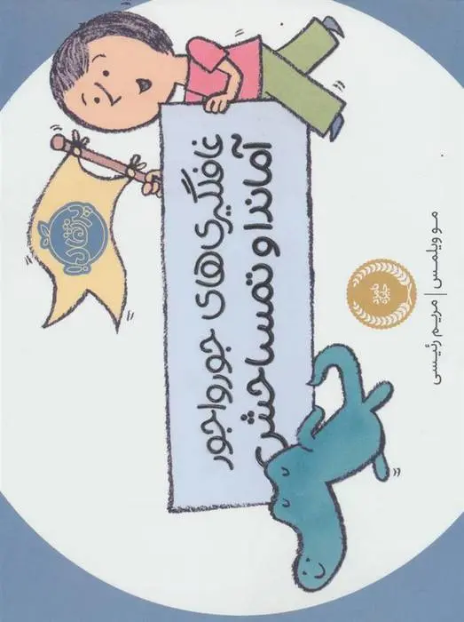 دانلود pdf کتاب غافلگیری های جورواجور آماندا و تمساحش مو ویلمز