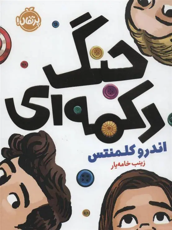 دانلود pdf کتاب جنگ دکمه ای اندرو کلمنتس