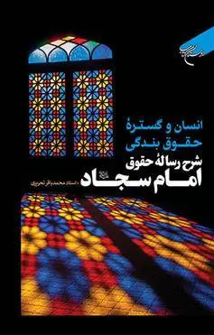 دانلود pdf کتاب انسان و گستره حقوق بندگی محمدباقر تحریری