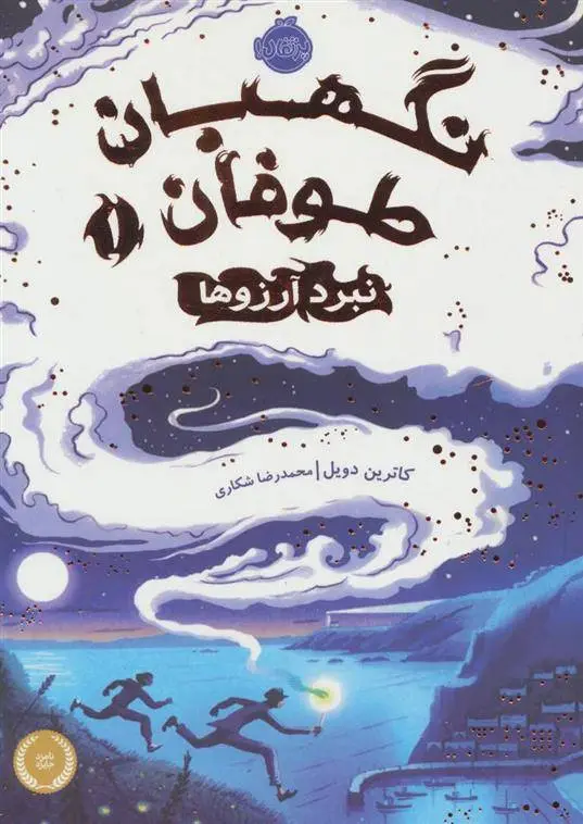 دانلود pdf کتاب نبرد آرزوها کاترین دویل