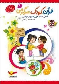 دانلود pdf کتاب قرآن، کودک، سرگرمی 1 علیرضا افشاری مقدم