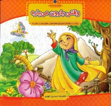 دانلود pdf کتاب وقتی بارون می باره غلامرضا حیدری ابهری