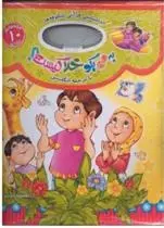 دانلود pdf کتاب به من بگو خدا کیست؟ (خشتی کوچک) غلامرضا حیدری ابهری