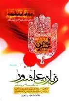 دانلود pdf کتاب زیارت عاشورا در نگاهی دیگر غلامرضا حیدری ابهری