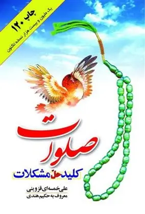 دانلود pdf کتاب صلوات کلید حل مشکلات علی خمسه ای قزوینی