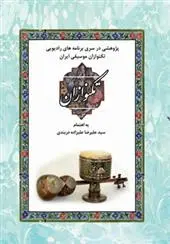 دانلود pdf کتاب تکنوازان سیدعلیرضا علیزاده دربندی