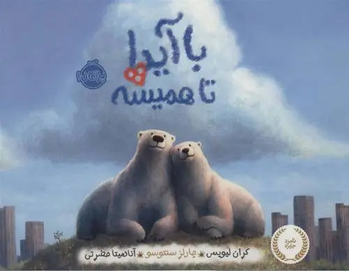 دانلود pdf کتاب با آیدا تا همیشه کران لیویس