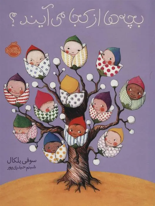 دانلود pdf کتاب بچه ها از کجا می آیند؟ سوفی بلکال