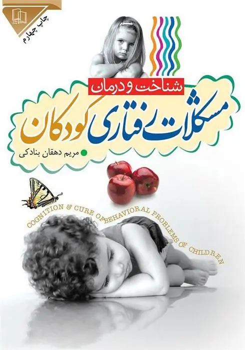 دانلود pdf کتاب مشکلات رفتاری کودکان مریم دهقان بنادکی