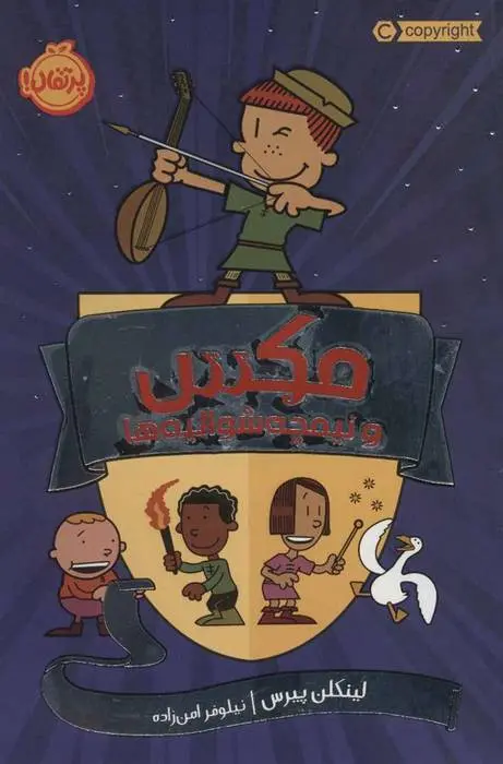 دانلود pdf کتاب مکس و نیمچه شوالیه ها لینکلن پیرس