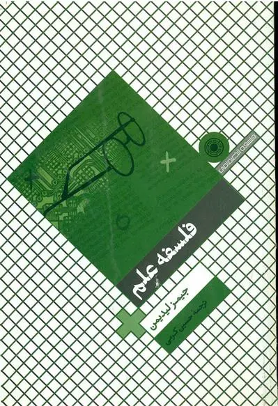 خرید و قیمت کتاب فلسفه علم اثر جیمز لیدیمن