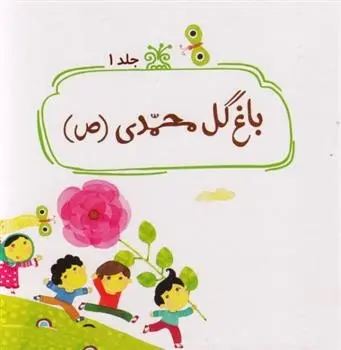 دانلود pdf کتاب باغ گل محمدی (ص) محمد مهاجرانی