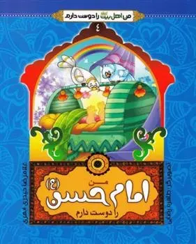 دانلود pdf کتاب من امام حسن (ع) را دوست دارم غلامرضا حیدری ابهری