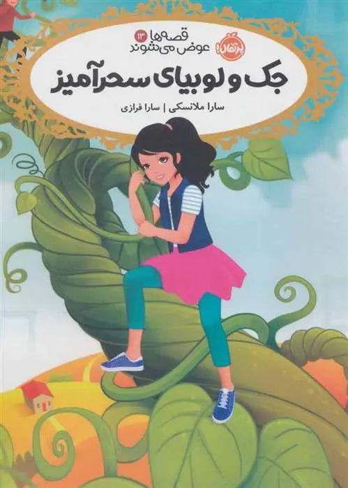 دانلود pdf کتاب جک و لوبیای سحر آمیز سارا ملانسکی