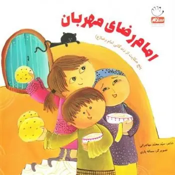 دانلود pdf کتاب امام رضای مهربان محمد مهاجرانی