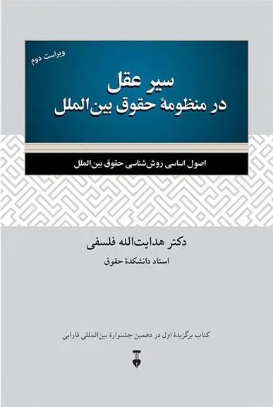 دانلود pdf کتاب سیر عقل در منظومهٔ حقوق بین الملل هدایت الله فلسفی
