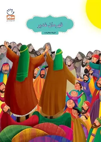 دانلود pdf کتاب قهرمان غدیر علیرضا سبحانی نسب