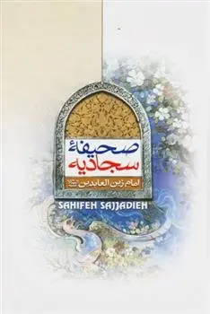 دانلود pdf کتاب صحیفه سجادیه علی بن حسین (سجاد)