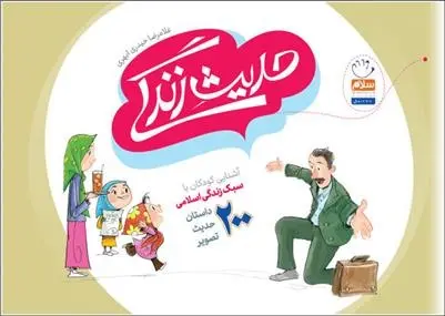 دانلود pdf کتاب حدیث زندگی غلامرضا حیدری ابهری