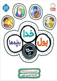 دانلود pdf کتاب پول، خدا، بچه ها غلامرضا حیدری ابهری