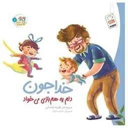 دانلود pdf کتاب خدا جون دلم یه هم بازی می خواد طیبه شامانی