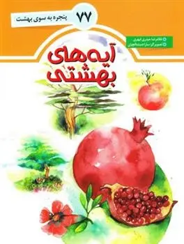 دانلود pdf کتاب آیه های بهشتی غلامرضا حیدری ابهری