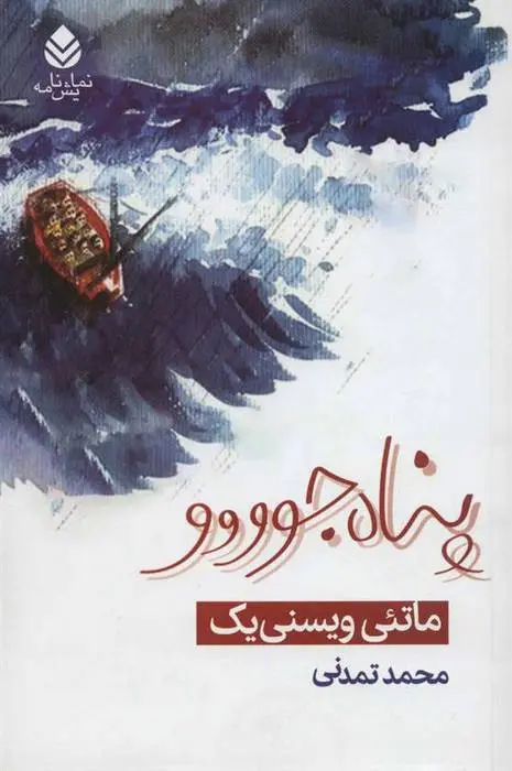 دانلود pdf کتاب پناه جوووو ماتئی ویسنی یک