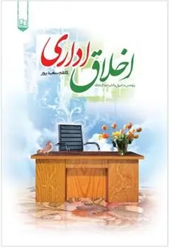 دانلود pdf کتاب اخلاق اداری کاظم سعیدپور