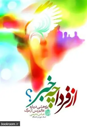 دانلود pdf کتاب از فردا چه خبر عباس رحیمی