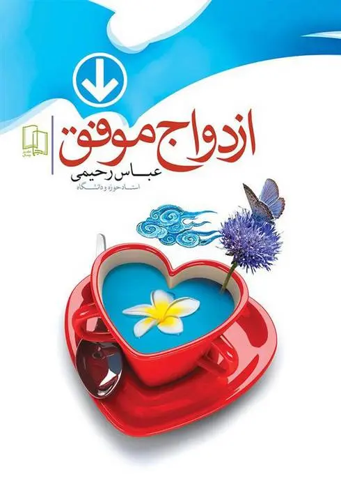 دانلود pdf کتاب ازدواج موفق عباس رحیمی