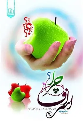 دانلود pdf کتاب اسراف چرا عباس رحیمی