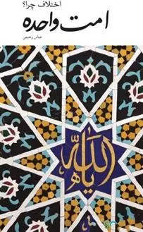 دانلود pdf کتاب امت واحده عباس رحیمی