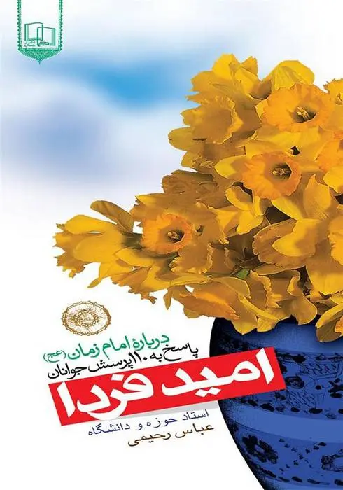 دانلود pdf کتاب امید فردا عباس رحیمی