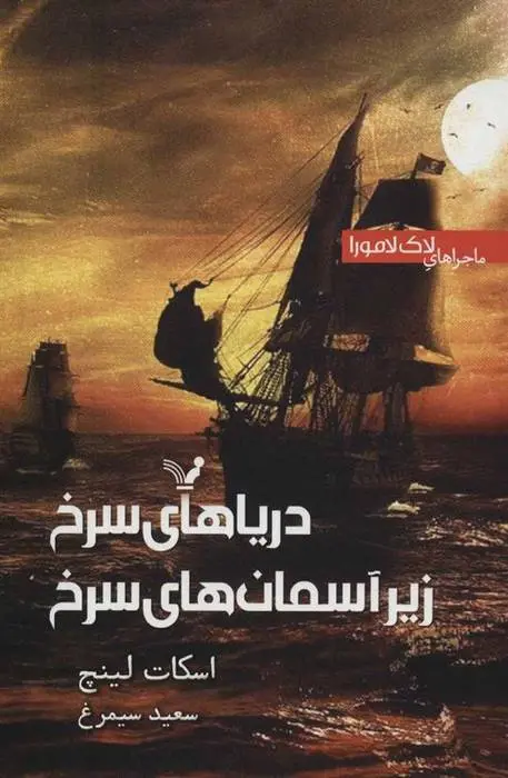 دانلود pdf کتاب دریاهای سرخ زیر آسمان سرخ اسکات لینچ