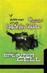 دانلود pdf کتاب عملیات باراکودا دیوید مایکلز