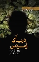 دانلود pdf کتاب دریای زمردین ریچل مید