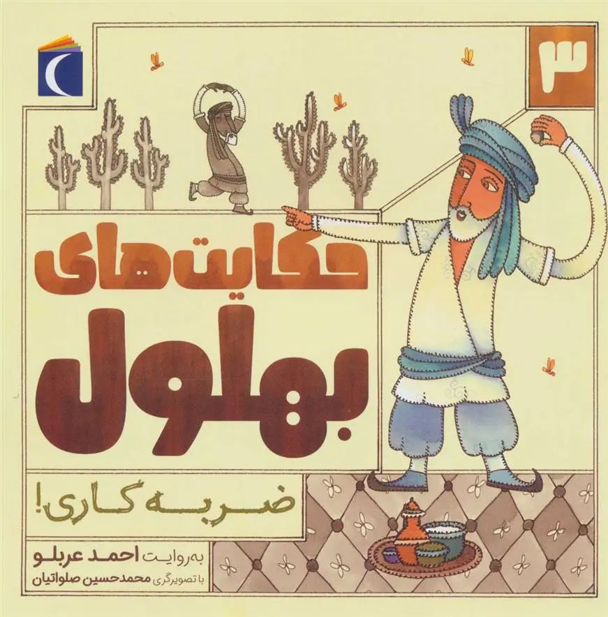 دانلود pdf کتاب حکایت بهلول 3 احمد عربلو