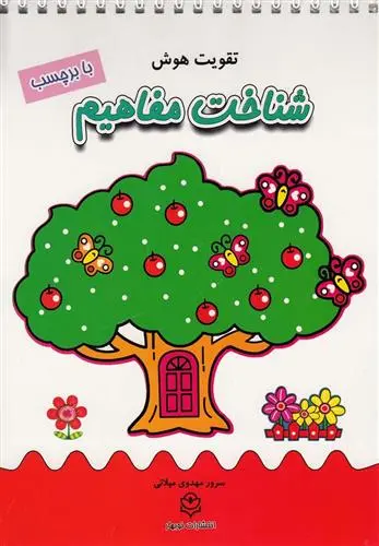 دانلود pdf کتاب شناخت مفاهیم سرور مهدوی میلانی