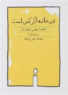 دانلود pdf کتاب در خانه اگر کس است محمد علی موحد