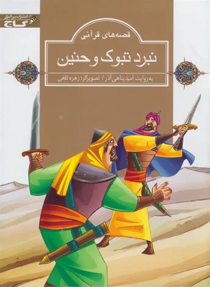 دانلود pdf کتاب نبرد تبوک و حنین امید پناهی آذر