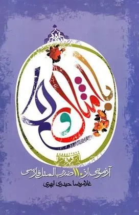 دانلود pdf کتاب با امثال و حکم غلامرضا حیدری ابهری