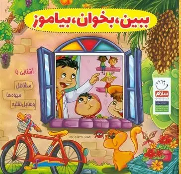 دانلود pdf کتاب ببین بخوان بیاموز مهدی وحیدی صدر