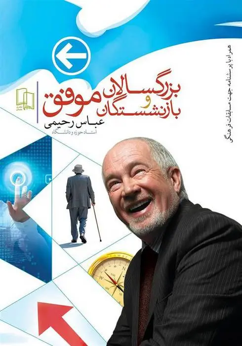 دانلود pdf کتاب بزرگسالان و بازنشستگان موفق عباس رحیمی