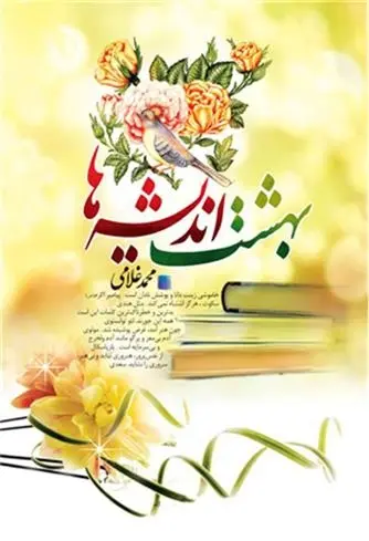 دانلود pdf کتاب بهشت اندیشه ها محمد غلامی