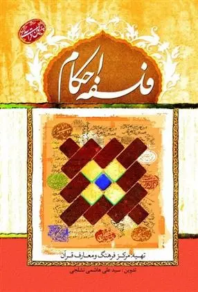 دانلود pdf کتاب فلسفه احکام علی هاشمی نشلجی