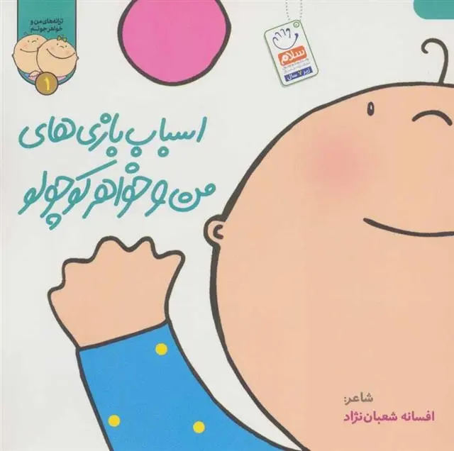 دانلود pdf کتاب اسباب بازی های من و خواهر کوچولو افسانه شعبان نژاد