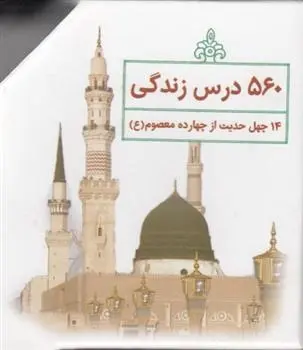 دانلود pdf کتاب 560 درس زندگی علیرضا سبحانی نسب