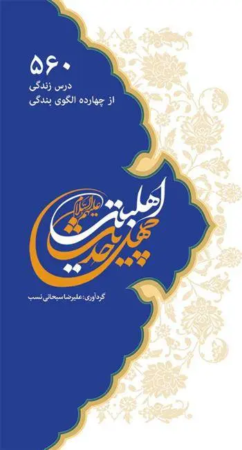 دانلود pdf کتاب چهل حدیث اهل بیت علیرضا سبحانی نسب