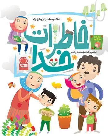 دانلود pdf کتاب خاطرات خدا غلامرضا حیدری ابهری